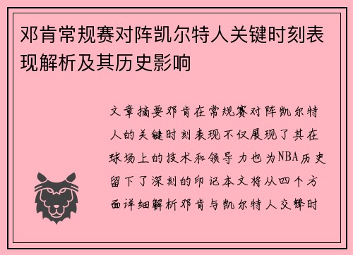 邓肯常规赛对阵凯尔特人关键时刻表现解析及其历史影响