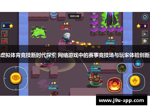 虚拟体育竞技新时代探索 网络游戏中的赛事竞技场与玩家体验创新