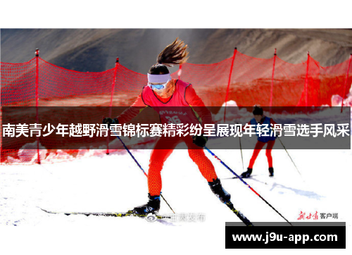 南美青少年越野滑雪锦标赛精彩纷呈展现年轻滑雪选手风采