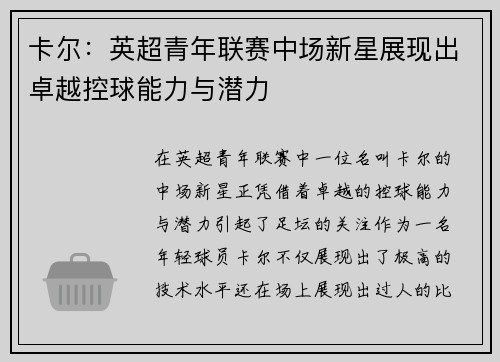 卡尔：英超青年联赛中场新星展现出卓越控球能力与潜力