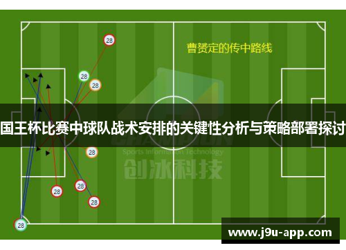 国王杯比赛中球队战术安排的关键性分析与策略部署探讨