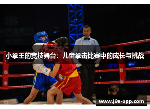 小拳王的竞技舞台：儿童拳击比赛中的成长与挑战