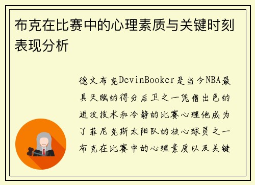 布克在比赛中的心理素质与关键时刻表现分析