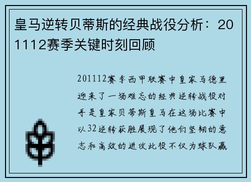 皇马逆转贝蒂斯的经典战役分析：201112赛季关键时刻回顾