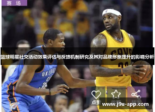 篮球明星社交活动效果评估与反馈机制研究及其对品牌形象提升的影响分析