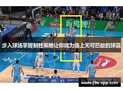 步入球场掌握制胜策略让你成为场上无可匹敌的球霸