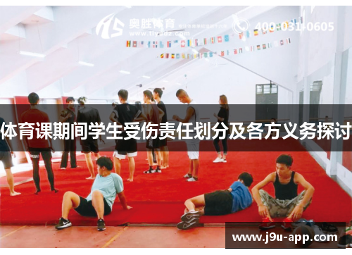 体育课期间学生受伤责任划分及各方义务探讨