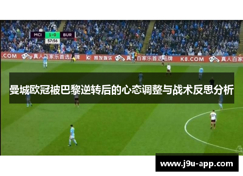 曼城欧冠被巴黎逆转后的心态调整与战术反思分析