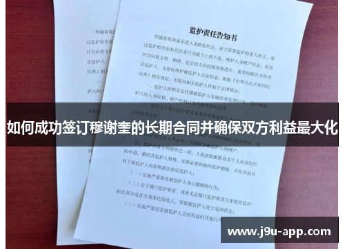 如何成功签订穆谢奎的长期合同并确保双方利益最大化
