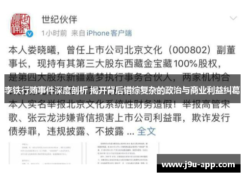 李铁行贿事件深度剖析 揭开背后错综复杂的政治与商业利益纠葛