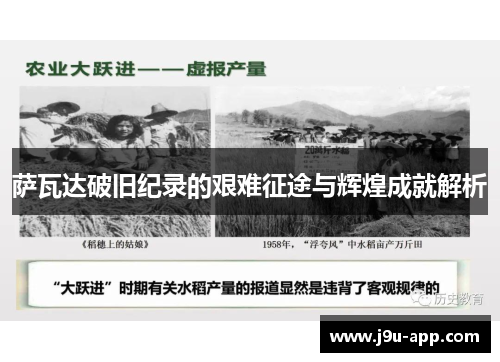 萨瓦达破旧纪录的艰难征途与辉煌成就解析