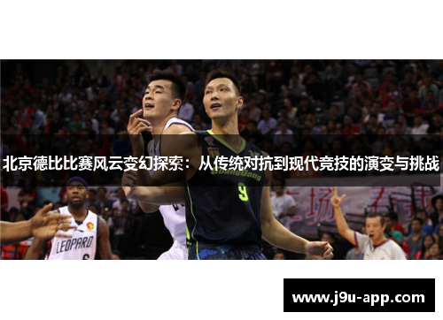北京德比比赛风云变幻探索：从传统对抗到现代竞技的演变与挑战