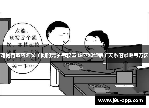 如何有效应对父子间的竞争与较量 建立和谐亲子关系的策略与方法