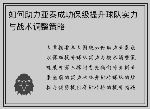 如何助力亚泰成功保级提升球队实力与战术调整策略