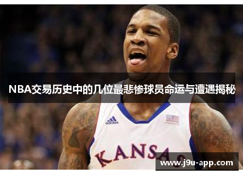 NBA交易历史中的几位最悲惨球员命运与遭遇揭秘