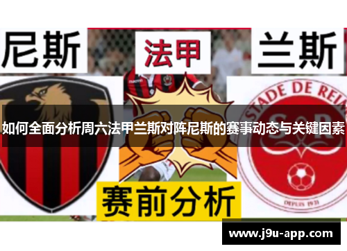 如何全面分析周六法甲兰斯对阵尼斯的赛事动态与关键因素