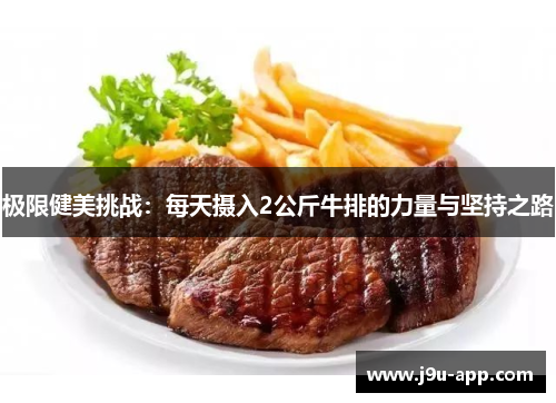 极限健美挑战：每天摄入2公斤牛排的力量与坚持之路