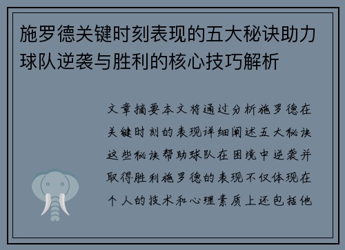 施罗德关键时刻表现的五大秘诀助力球队逆袭与胜利的核心技巧解析