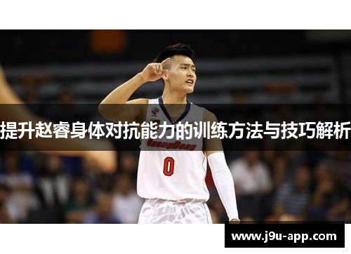 提升赵睿身体对抗能力的训练方法与技巧解析