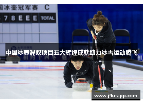 中国冰壶混双项目五大辉煌成就助力冰雪运动腾飞