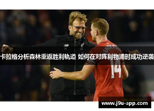 卡拉格分析森林重返胜利轨道 如何在对阵利物浦时成功逆袭