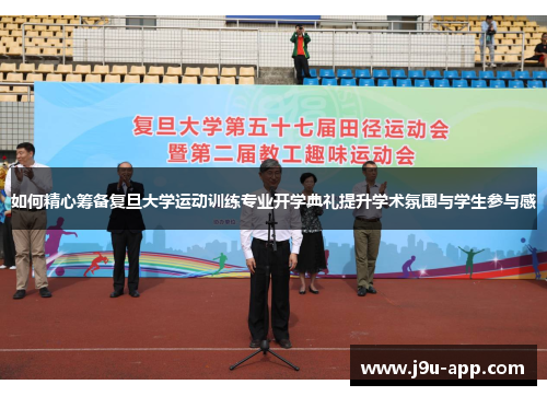 如何精心筹备复旦大学运动训练专业开学典礼提升学术氛围与学生参与感