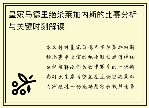 皇家马德里绝杀莱加内斯的比赛分析与关键时刻解读