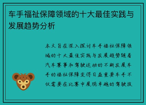 车手福祉保障领域的十大最佳实践与发展趋势分析