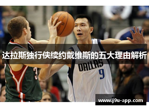 达拉斯独行侠续约戴维斯的五大理由解析