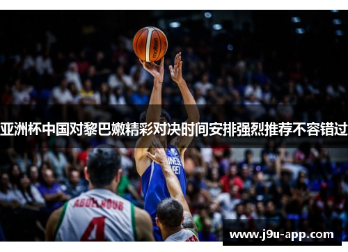 亚洲杯中国对黎巴嫩精彩对决时间安排强烈推荐不容错过