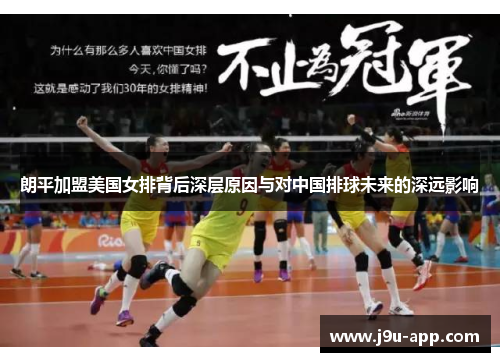 朗平加盟美国女排背后深层原因与对中国排球未来的深远影响