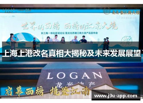 上海上港改名真相大揭秘及未来发展展望