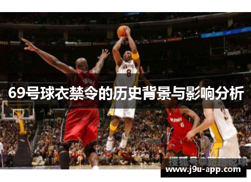 69号球衣禁令的历史背景与影响分析