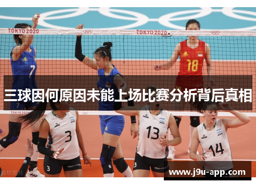 三球因何原因未能上场比赛分析背后真相