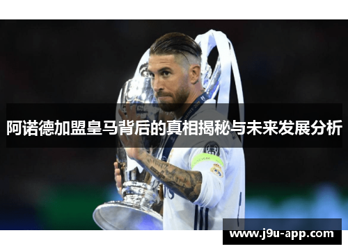 阿诺德加盟皇马背后的真相揭秘与未来发展分析