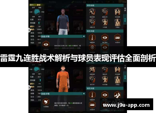 雷霆九连胜战术解析与球员表现评估全面剖析
