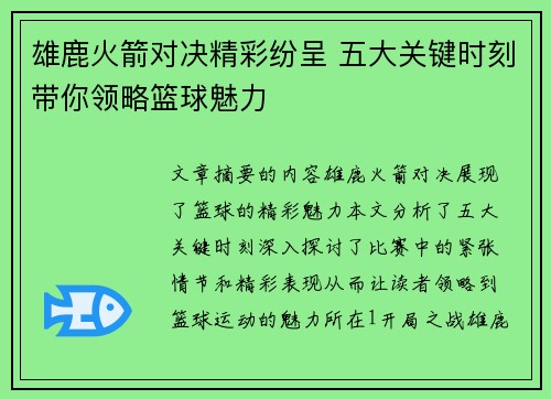 雄鹿火箭对决精彩纷呈 五大关键时刻带你领略篮球魅力