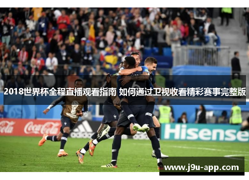 2018世界杯全程直播观看指南 如何通过卫视收看精彩赛事完整版