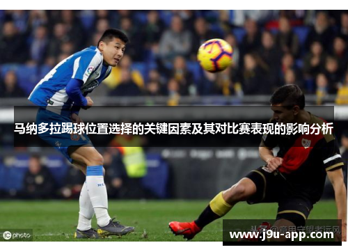 马纳多拉踢球位置选择的关键因素及其对比赛表现的影响分析