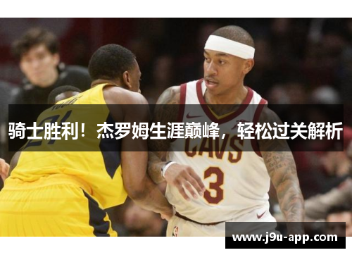 骑士胜利！杰罗姆生涯巅峰，轻松过关解析