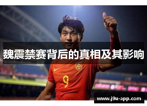 魏震禁赛背后的真相及其影响