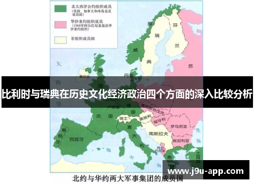 比利时与瑞典在历史文化经济政治四个方面的深入比较分析
