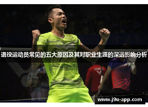 退役运动员常见的五大原因及其对职业生涯的深远影响分析