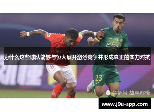 为什么这些球队能够与恒大展开激烈竞争并形成真正的实力对抗