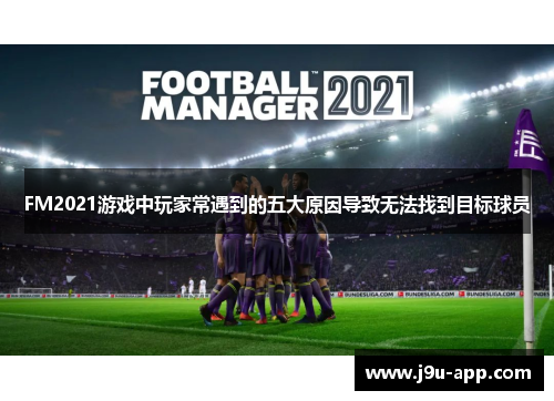 FM2021游戏中玩家常遇到的五大原因导致无法找到目标球员
