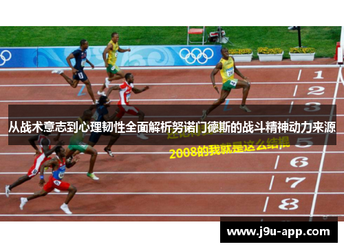 从战术意志到心理韧性全面解析努诺门德斯的战斗精神动力来源