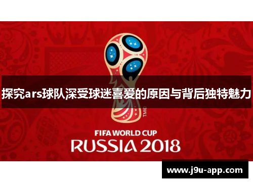 探究ars球队深受球迷喜爱的原因与背后独特魅力