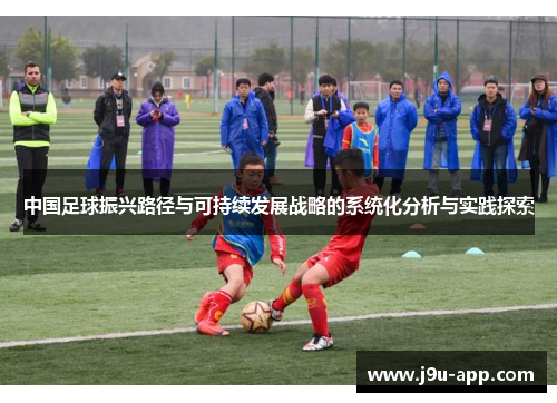 中国足球振兴路径与可持续发展战略的系统化分析与实践探索