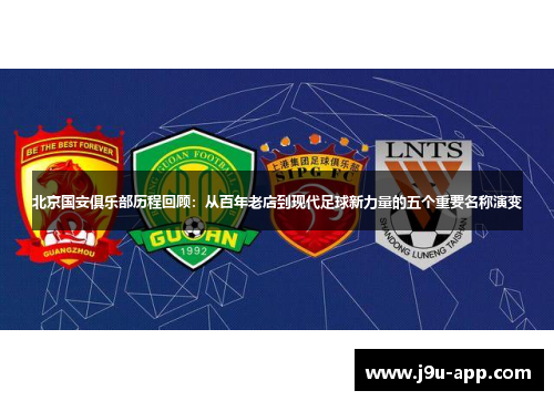 北京国安俱乐部历程回顾：从百年老店到现代足球新力量的五个重要名称演变