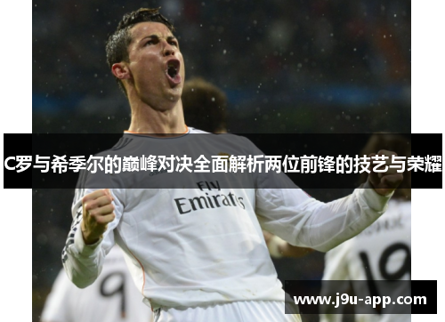 C罗与希季尔的巅峰对决全面解析两位前锋的技艺与荣耀